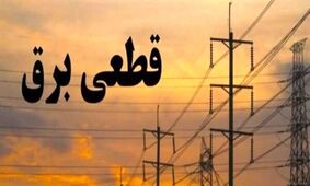 مناطق در خطر قطعی برق 2 نوبته و 2 ساعته/ آمادگی دارید؟