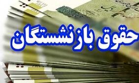 حساب بازنشستگان کشوری پرپول شد  / عیدی بازنشستگان در راه است  + فیلم