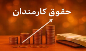 پشت پرده اختلاف میلیونی حقوق کارمندان فاش شد