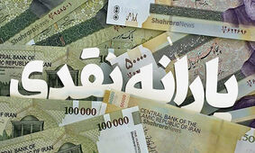 خبر جدید درباره یارانه‌ها /  یارانه مضاعف به چه کسانی تعلق می‌گیرد؟
