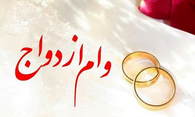 افزایش وام ازدواج 1403
