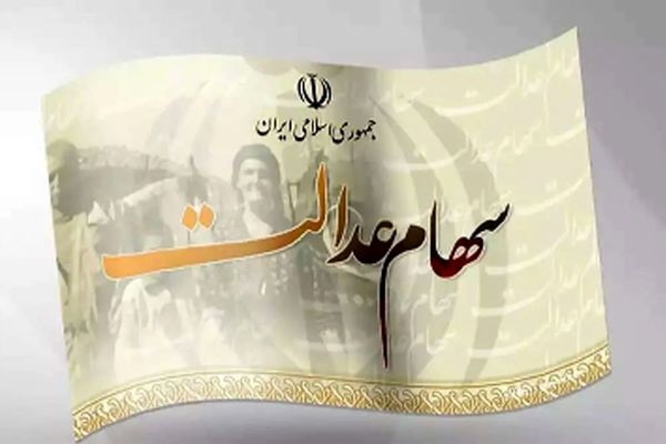 قیمت سهام عدالت ۱۴۰۴ تعیین شد + روش سریع استعلام سود