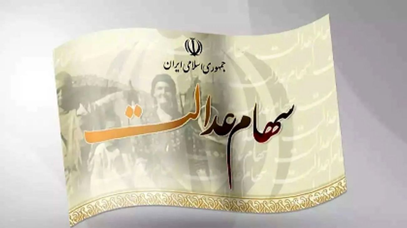 قیمت سهام عدالت ۱۴۰۴ تعیین شد + روش سریع استعلام سود