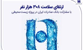 ارتقای سلامت ۳۰۸ هزار نفر با مشارکت بانک صادرات ایران در پروژه زیست‌محیطی