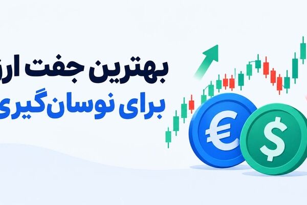 بهترین جفت ارز برای نوسان گیری و اسکالپ؛ معرفی 7 جفت ارز برتر
