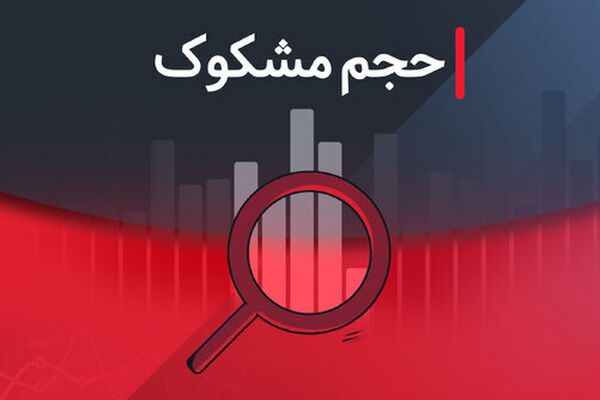 نمادهای مشکوک معاملاتی در بازار بورس - ۲۳ شهریور ۱۴۰۴