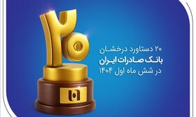 ۲۰ دستاورد درخشان بانک صادرات ایران در شش ماه اول ۱۴۰۴