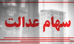  سهامداران عدالت بخوانند / تسریع در واریز سود سهام عدالت