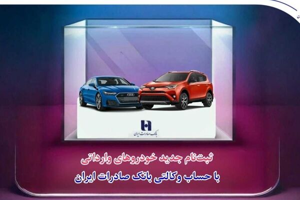 ثبت‌نام جدید خودروهای وارداتی با حساب وکالتی بانک صادرات ایران