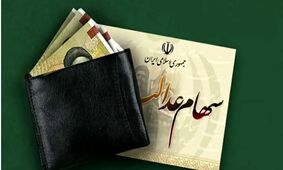 کارت اعتباری سهام عدالت 1404/ سقف اعتبار چقدر خواهد بود؟