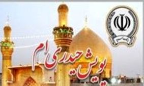 برگزاری پویش مردمی #حیدری_ام توسط بانک سپه