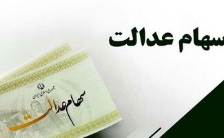 جدیدترین خبر از واریز سود ۳ میلیونی سهام عدالت