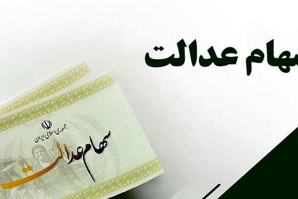 چطور از میزان سود سهام عدالت باخبر شویم؟