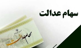 جدیدترین خبر از واریز سود ۳ میلیونی سهام عدالت