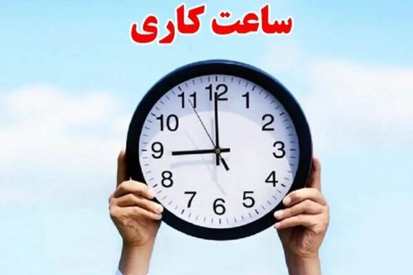 مشتریان بانک‌ها بخوانند؛ ساعت کاری شعب از ۱۱ مهر تغییر کرد