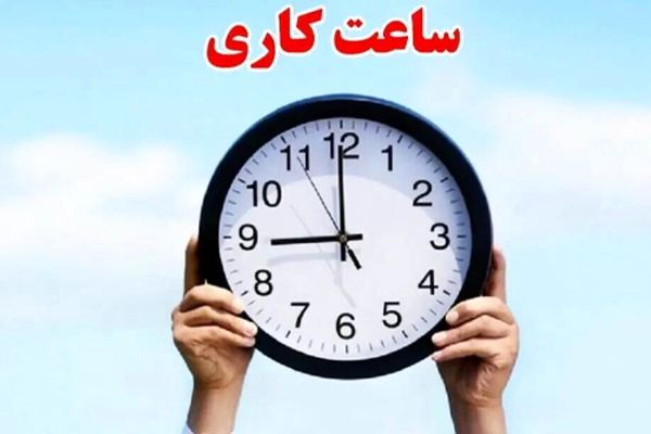 ساعت کاری جدید بانک‌ها از سه‌شنبه ۱ مهر ۱۴۰۴ اعلام شد
