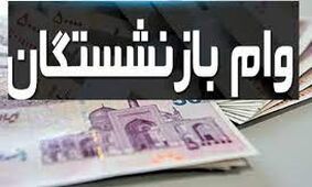 مراحل ثبت نام در سامانه وام بازنشستگان/ اولویت دریافت وام بازنشستگی + مبلغ و نحوه بازپرداخت
