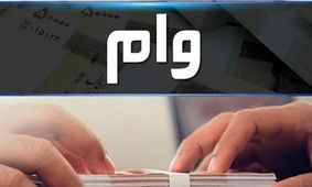 سقف وام خرید و ساخت مسکن ایثارگران 1404 تصویب شد + تصویر