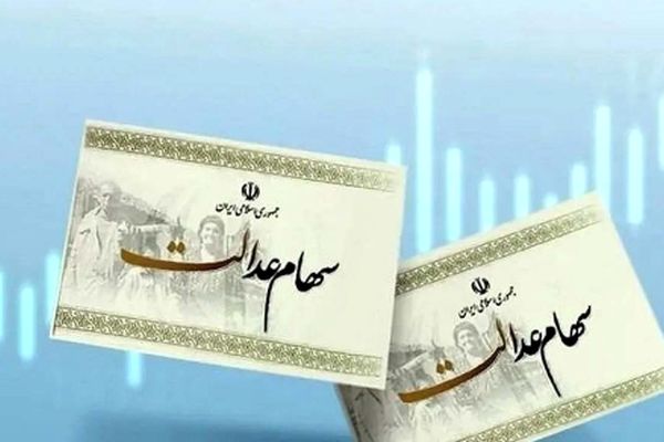 دارندگان سهام عدالت حساب خود را چک کنند +جزییات