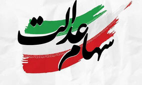 فوری شرایط اعطای وام به دارندگان سهام عدالت+جزئیات!