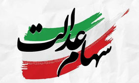 سهامداران عدالت منتظر واریز یک میلیون تومانی باشند
