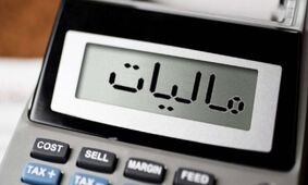 آخرین مهلت بخشودگی جرائم مالیاتی اعلام شد
