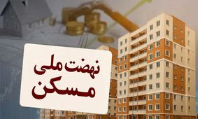 نهضت ملی مسکن در غرب کشور: فرصت خانه‌دار شدن برای همه