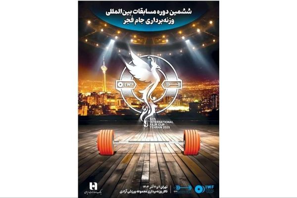 ششمین دوره رقابت‌های بین‌المللی وزنه‌برداری جام فجر با همراهی بانک صادرات ایران برگزار می‌شود