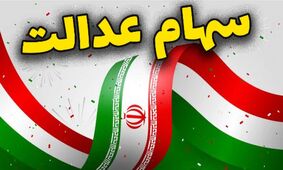 ارزش سهام عدالت 532 هزار تومانی امروز(15شهریور) اعلام شد!