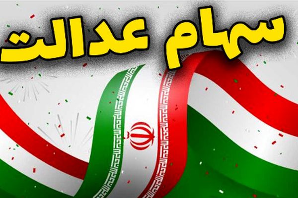 ارزش سهام عدالت 532 هزار تومانی امروز(15شهریور) اعلام شد!