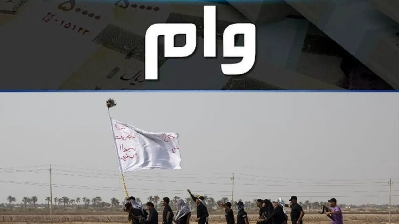 همه چیز درباره ثبتنام، شرایط و نحوه دریافت وام اربعین 1403