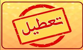 فردا شنبه ۱۲ مهر ۱۴۰۴ کدام استان‌ها تعطیل هستند؟