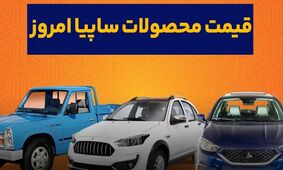 قیمت محصولات سایپا امروز پنجشنبه ۱۴ فروردین ۱۴۰۴/ ارزان‌ترین سواری چند؟
