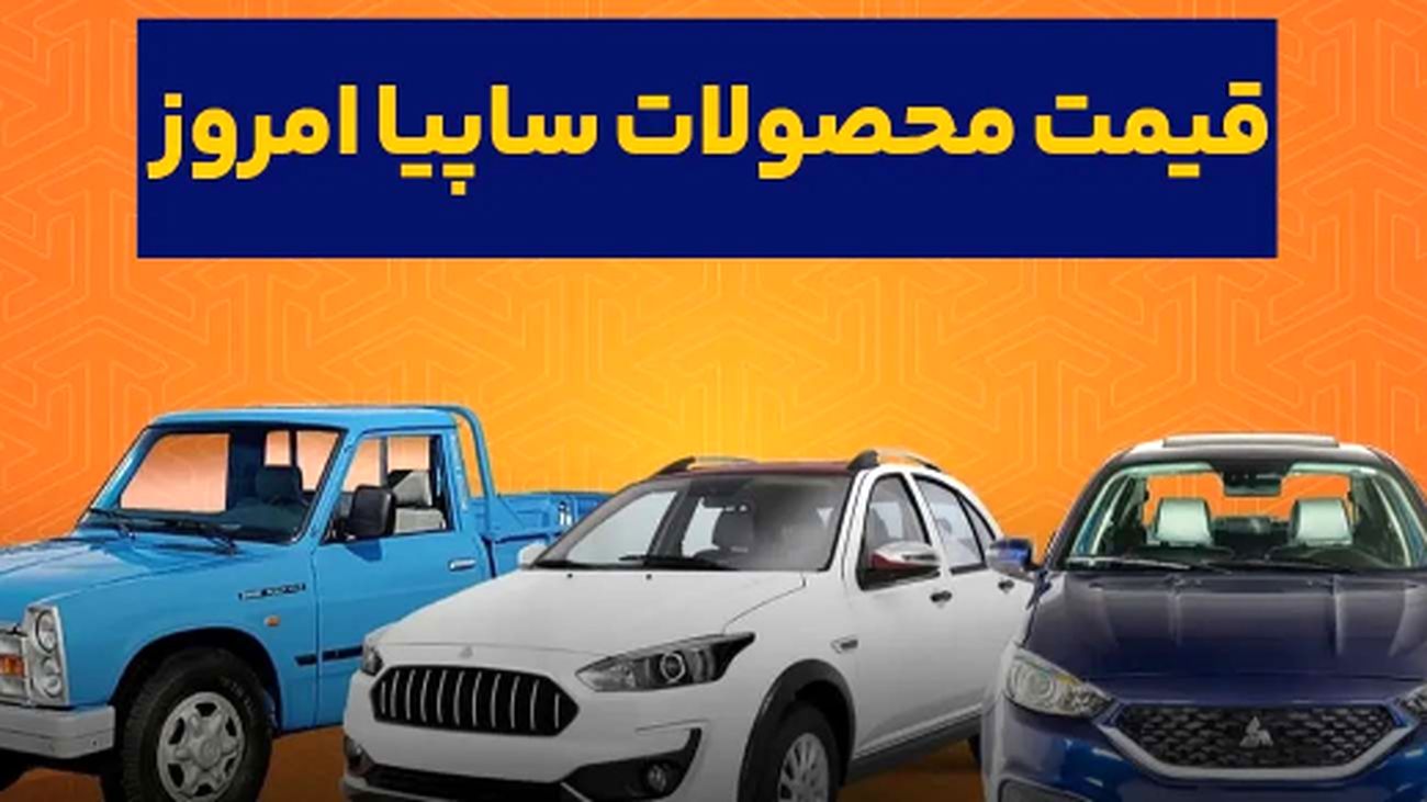 قیمت محصولات سایپا امروز پنجشنبه ۱۴ فروردین ۱۴۰۴/ ارزانترین سواری چند؟