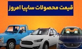 قیمت محصولات سایپا امروز پنجشنبه ۱۴ فروردین ۱۴۰۴/ ارزان‌ترین سواری چند؟