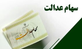 سهام عدالت متوفیان در مسیر جدید/ وارثان آماده دریافت سهام باشند!