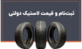 آغاز ثبت نام لاستیک دولتی ویژه ۱۴۰۳  + لینک