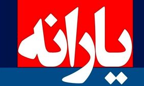 یارانه نقدی تیر ۱۴۰۵ این دهک‌ها حذف شد + نحوه اعتراض به قطع یارانه با کد ملی