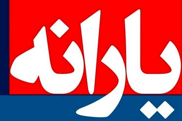  زمان پرداخت یارانه نقدی دهک‌های ۱ تا ۹ اعلام شد 