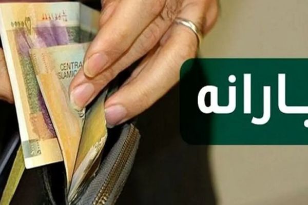 یارانه 800 هزار تومانی عید غدیر چه زمانی واریز می‌شود؟