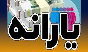 یکجا واریز شدن دو یارانه در شهریور 1404 + اطلاعات کامل