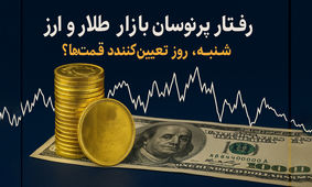 طلا راهش را جدا کرد! / سقوط دلار، لج‌بازی سکه؟ / تا شنبه چه اتفاقی در راه است؟