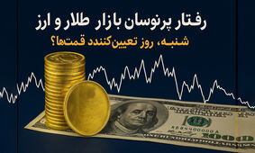 طلا راهش را جدا کرد! / سقوط دلار، لج‌بازی سکه؟ / تا شنبه چه اتفاقی در راه است؟