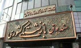 اصلاح همسان‌ سازی حقوق بازنشستگان کشوری