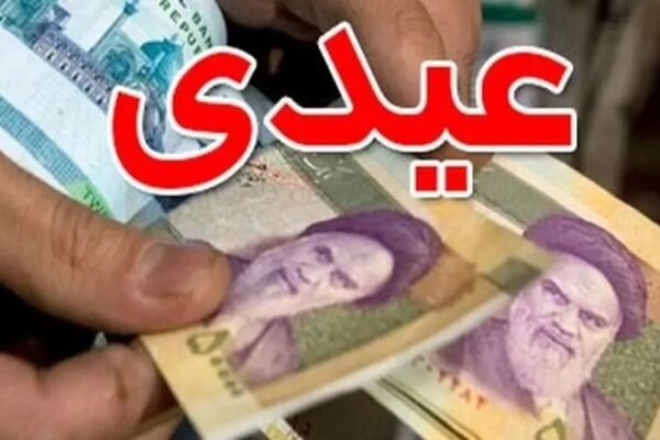 
حداقل ۲۰۷ میلیون ریال عیدی ۱۴۰۵ / چه کسانی از این بریز و بپاش دولت محروم شدند ؟!
