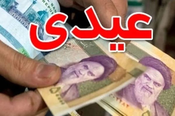 
حداقل ۲۰۷ میلیون ریال عیدی ۱۴۰۵ / چه کسانی از این بریز و بپاش دولت محروم شدند ؟!
