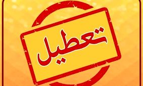 تعطیلی سه روزه آخر هفته به تصویب رسید؟