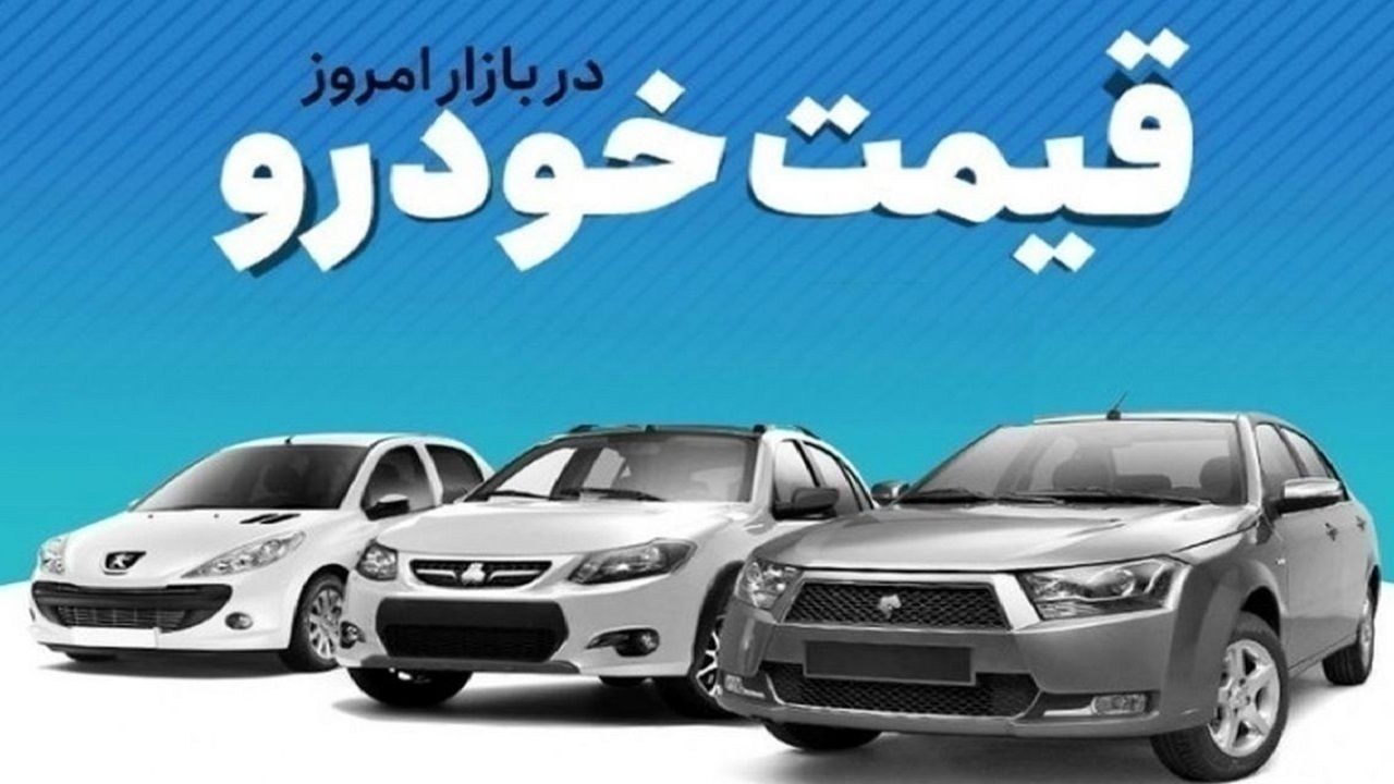 قیمت خودرو در بازار آزاد پنجشنبه ۱۰ آبانماه