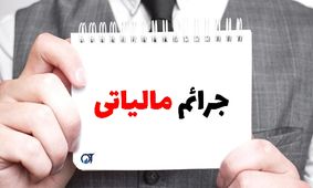 توصیه مالیاتی/ این سه جریمه هرگز قابل بخشش نیستند!