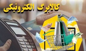 جزئیات جدید درباره پرداخت کالابرگ الکترونیکی مرحله چهارم